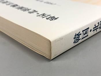 【中古】 大韓民国地名便覧 ２０１２年版/日本加除出版/日本加除出版株式会社 大韓民国地名便覧 2012年版 | 日本加除出版
